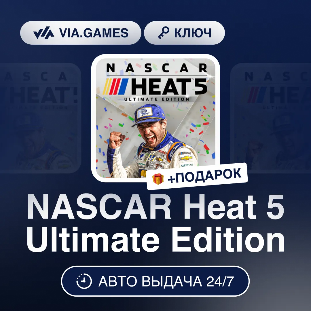 NASCAR Heat 5 Ultimate Edition (Steam Ключ) СНГ-МИР (БЕЗ РФ) + ПОДАРОК