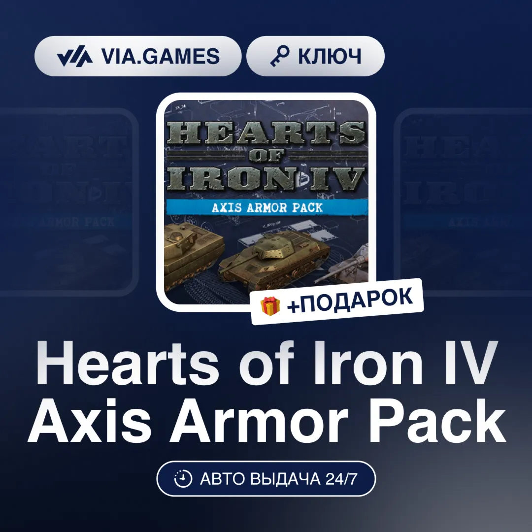 Hearts of Iron IV Axis Armor Pack (Steam Ключ) РФ-СНГ-МИР + ПОДАРОК