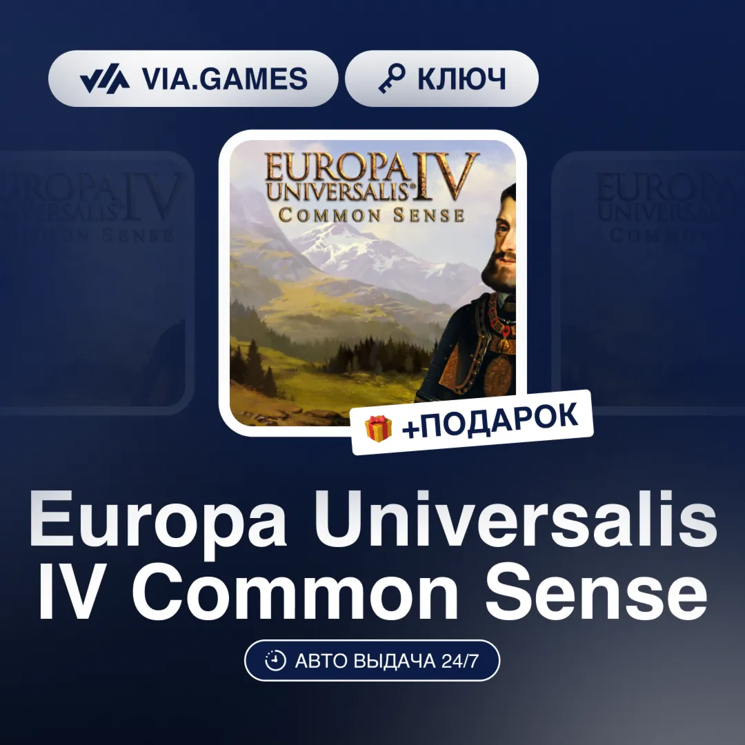 Europa Universalis IV Common Sense (Steam Ключ) РФ-СНГ-МИР + ПОДАРОК