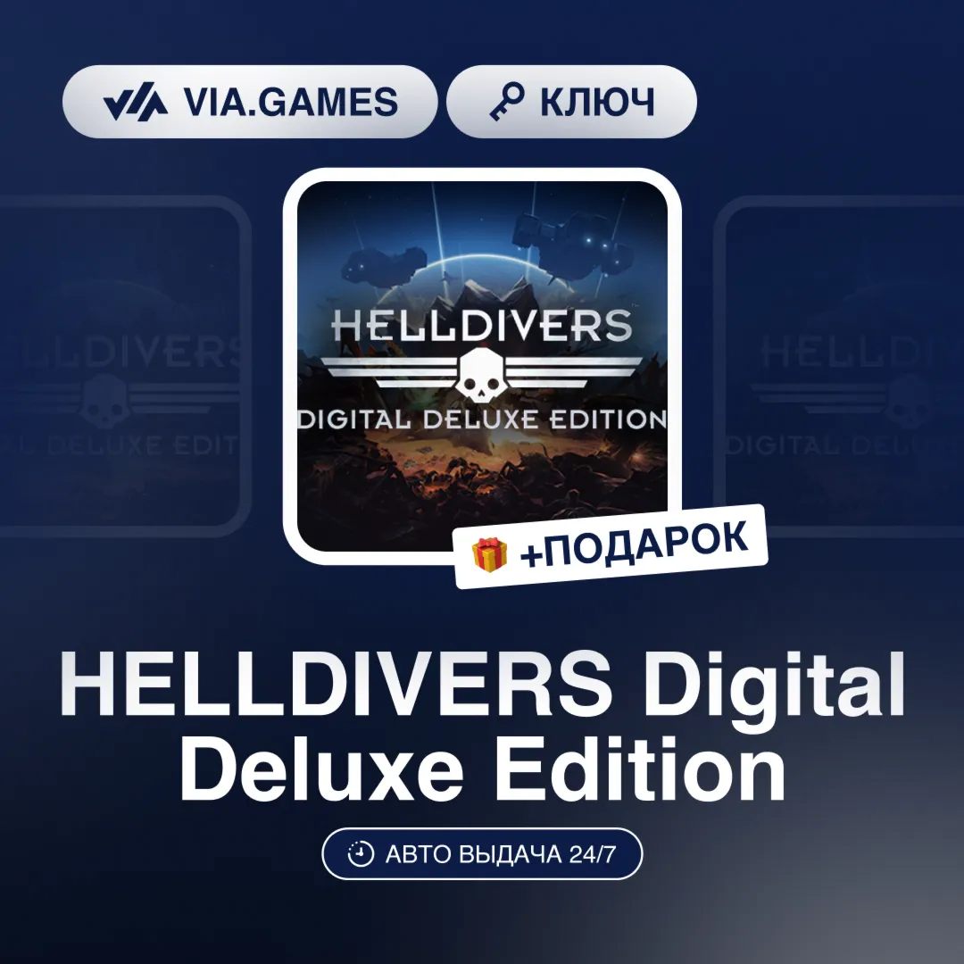HELLDIVERS Digital Deluxe Edition (Steam Ключ) РФ-СНГ-МИР + ПОДАРОК