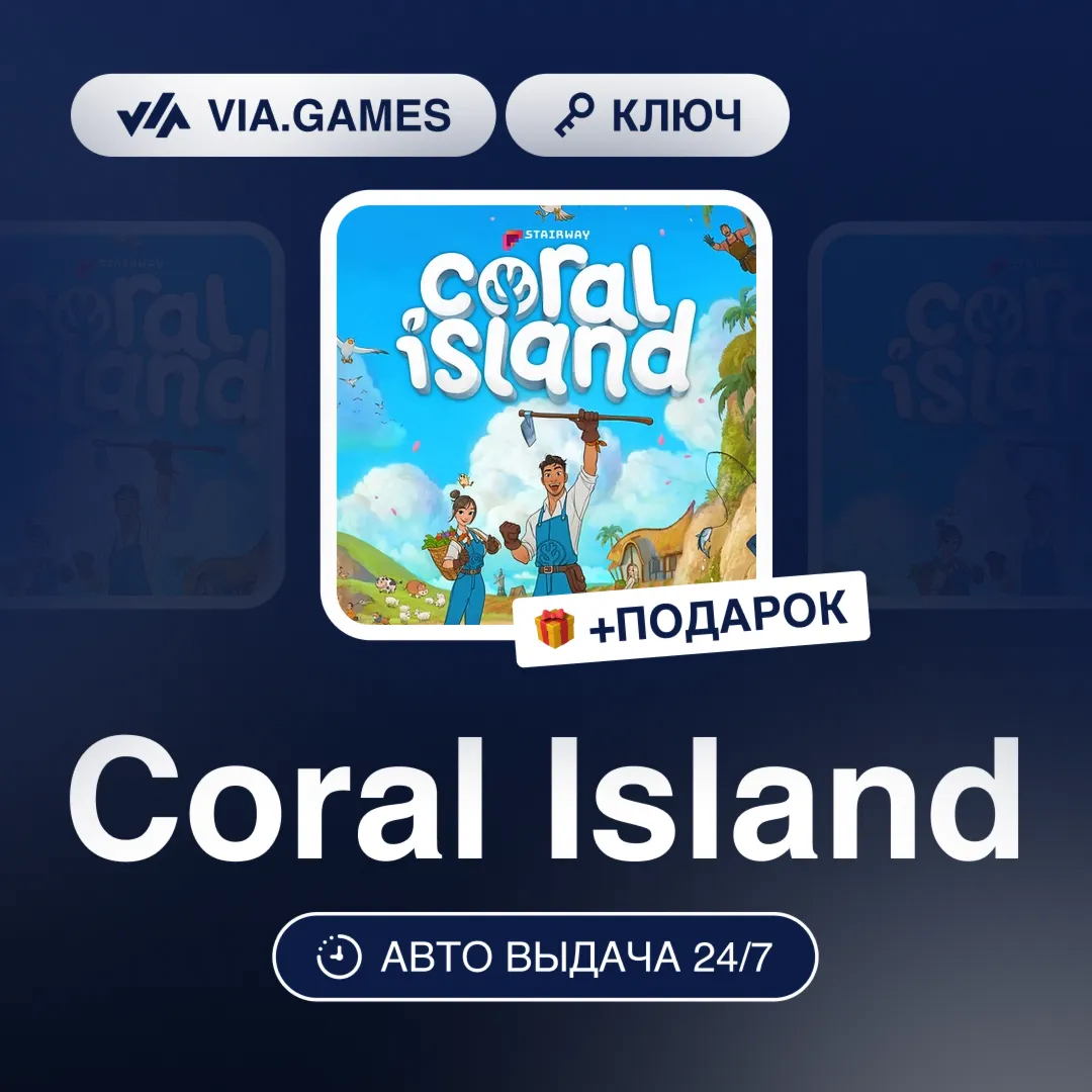 Coral Island (Steam Ключ) РФ-СНГ-МИР + ПОДАРОК