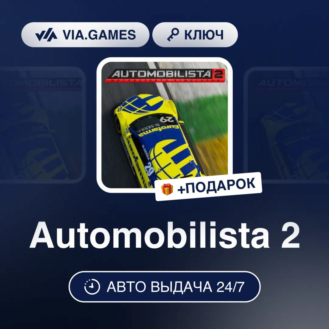 Automobilista 2 (Steam Key) RU-CIS-WORLDWIDE + GIFT