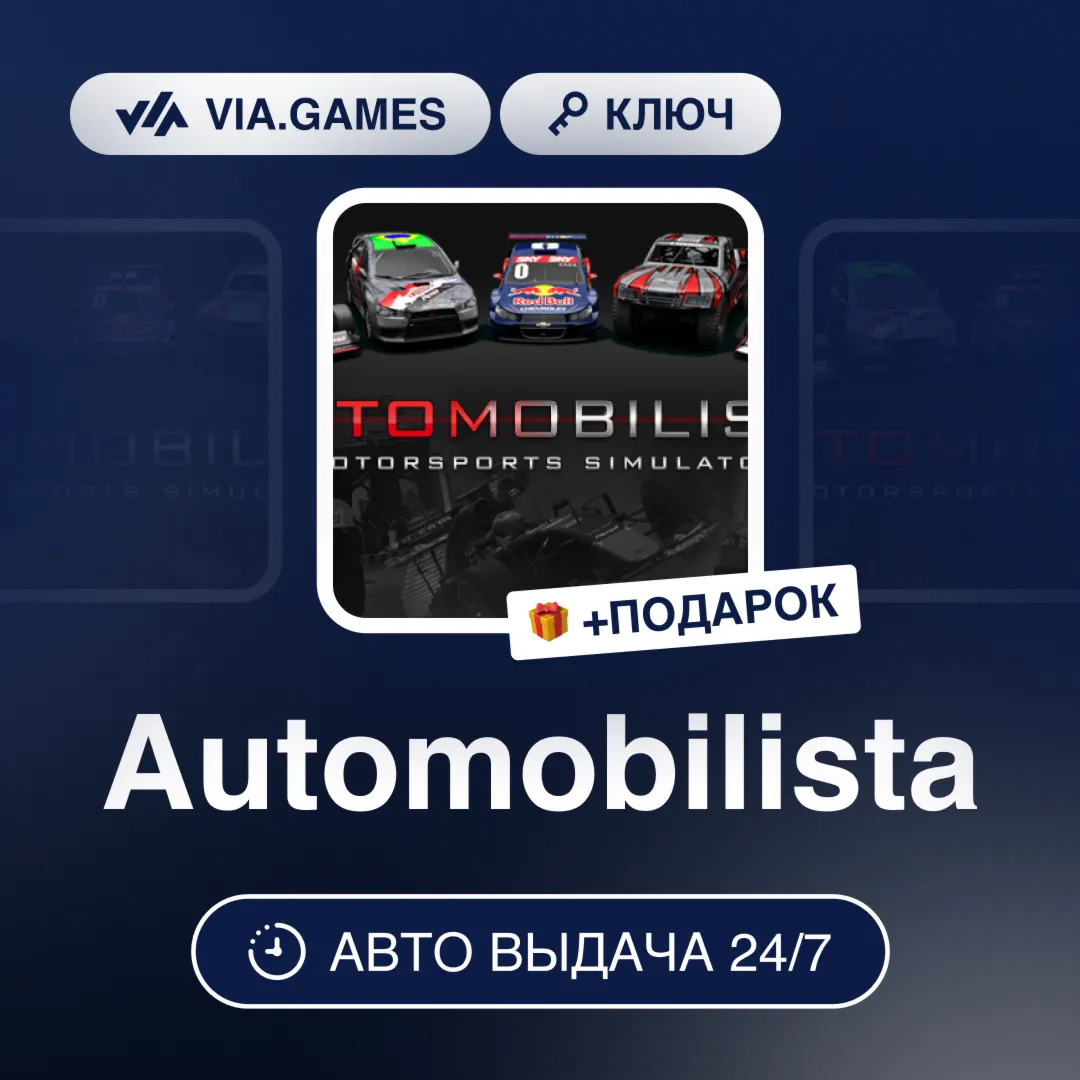 Automobilista (Steam Ключ) РФ-СНГ-МИР + ПОДАРОК
