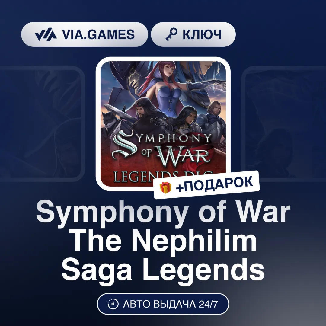 Symphony of War The Nephilim Saga Legends (Steam Ключ) + ПОДАРОК