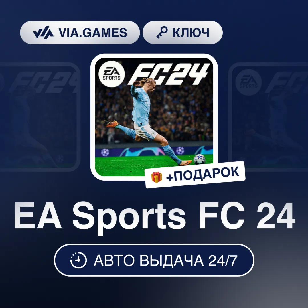 EA Sports FC 24 (EA App / Origin Ключ) РФ-СНГ-МИР + ПОДАРОК