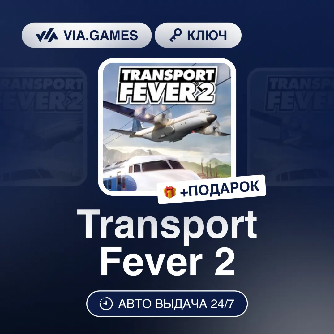 Transport Fever 2 (Steam Ключ) РФ-СНГ-МИР + ПОДАРОК