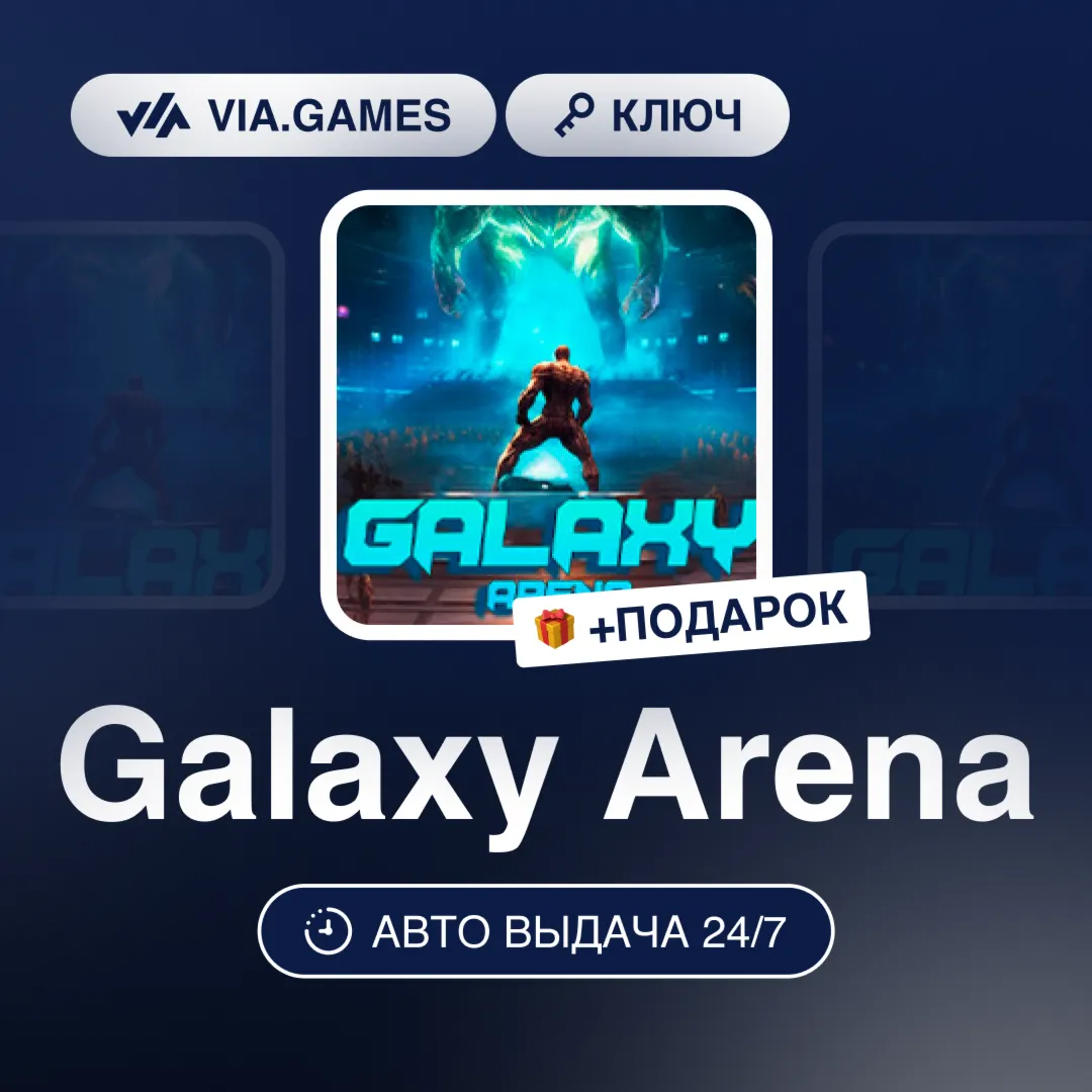 Galaxy Arena (Steam Ключ) РФ-СНГ-МИР + ПОДАРОК