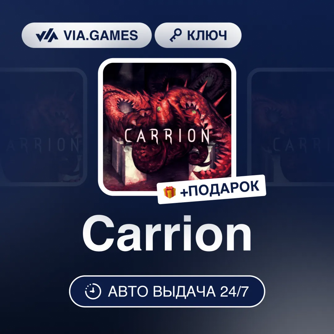 Carrion (Steam Ключ) РФ-СНГ-МИР + ПОДАРОК