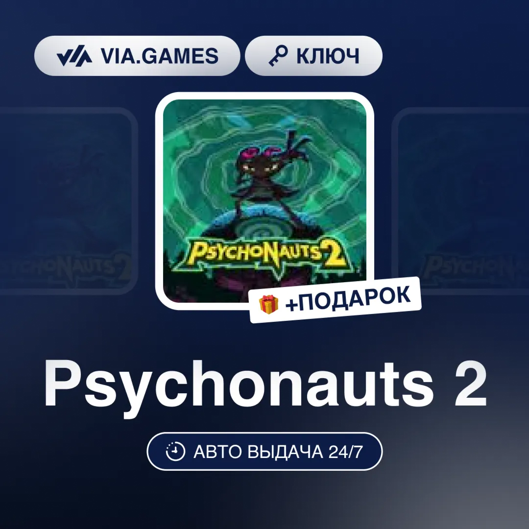 Psychonauts 2 (Steam Ключ) СНГ-МИР (БЕЗ РФ) + ПОДАРОК