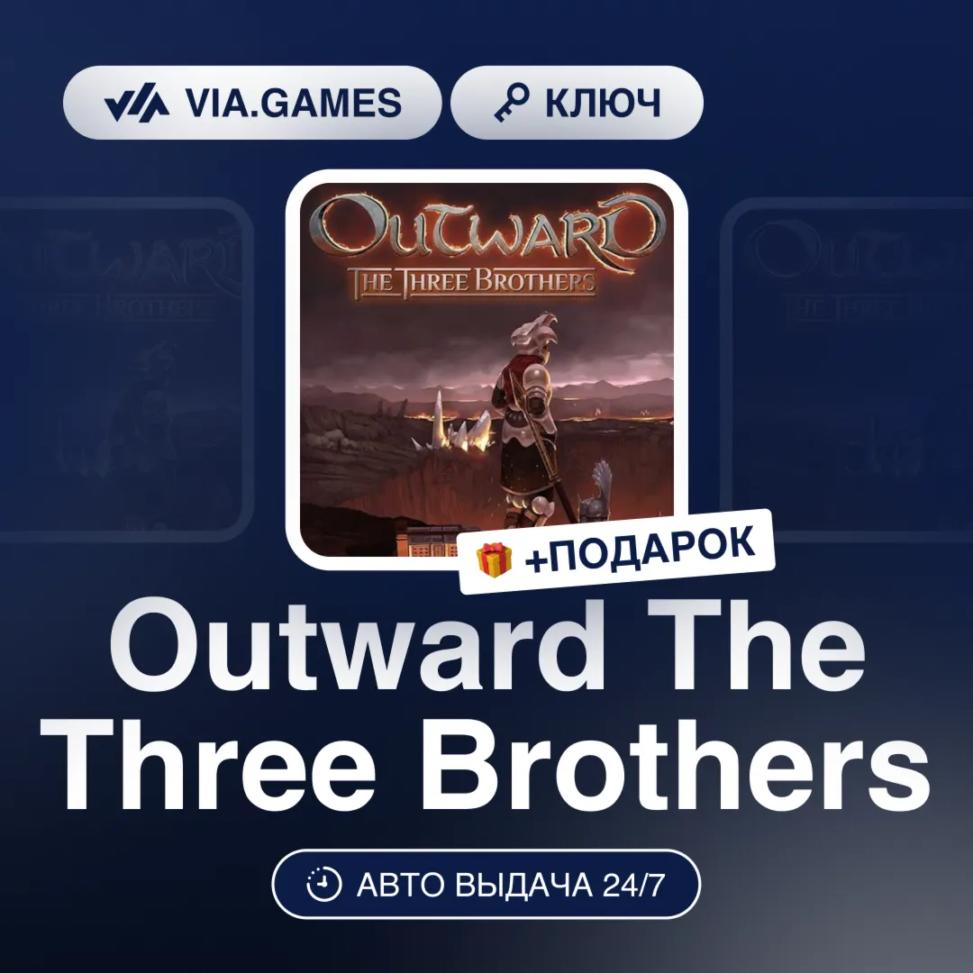 Outward The Three Brothers (Steam Ключ) СНГ-МИР (БЕЗ РФ) + ПОДАРОК