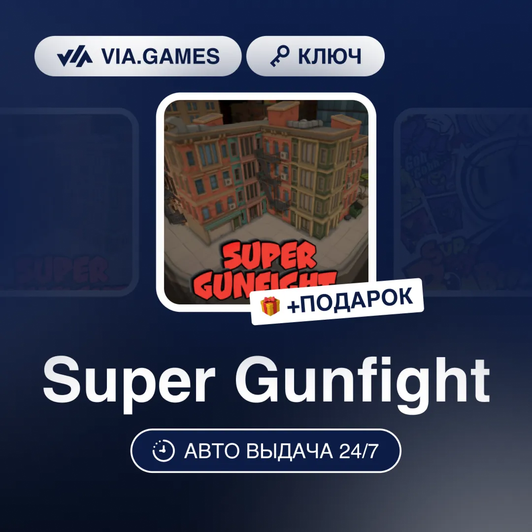 Super Gunfight (Steam Ключ) РФ-СНГ-МИР + ПОДАРОК