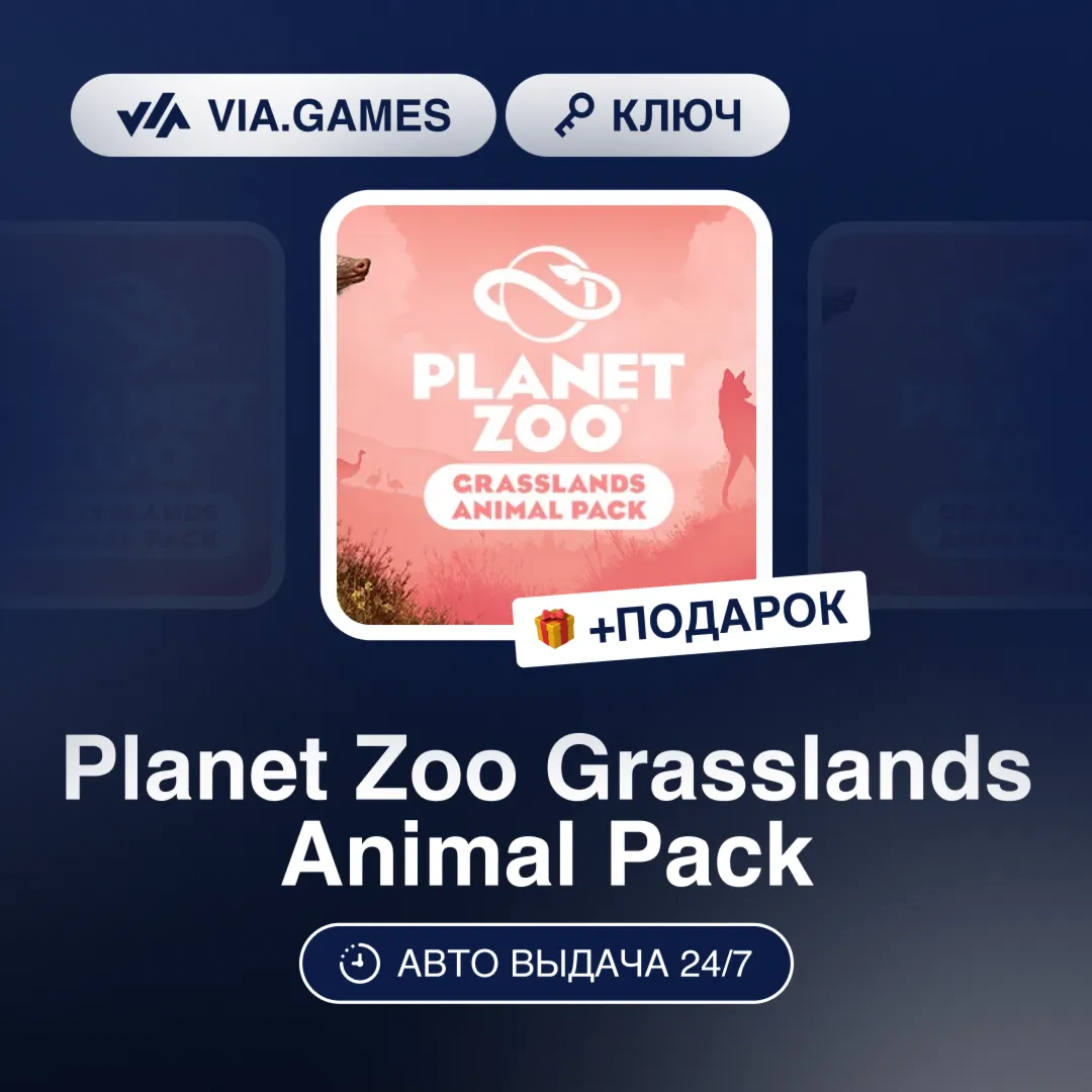 Planet Zoo Grasslands Animal Pack DLC (Steam Ключ) РФ-СНГ-МИР + ПОДАРОК