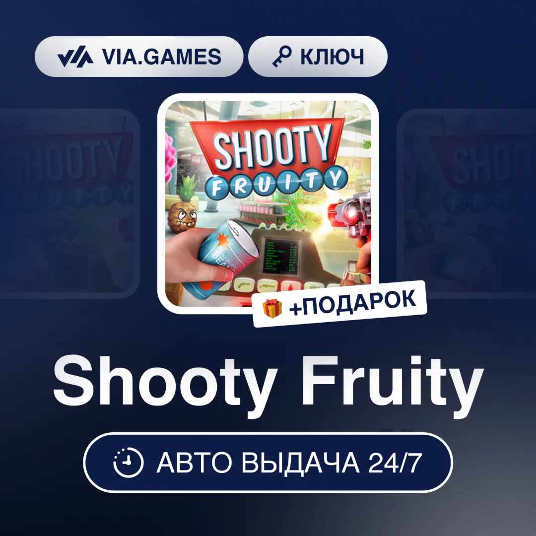 Shooty Fruity (Steam Ключ) РФ-СНГ-МИР + ПОДАРОК