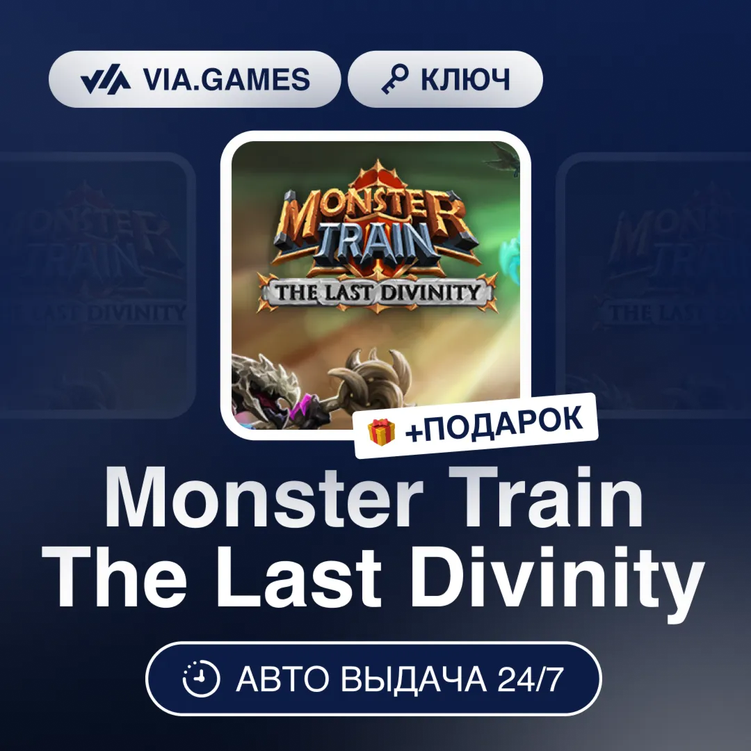 Monster Train The Last Divinity (Steam Ключ) РФ-СНГ-МИР + ПОДАРОК