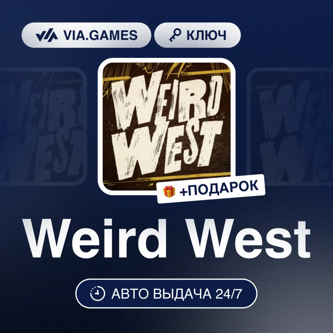 Weird West (Steam Ключ) РФ-СНГ-МИР + ПОДАРОК