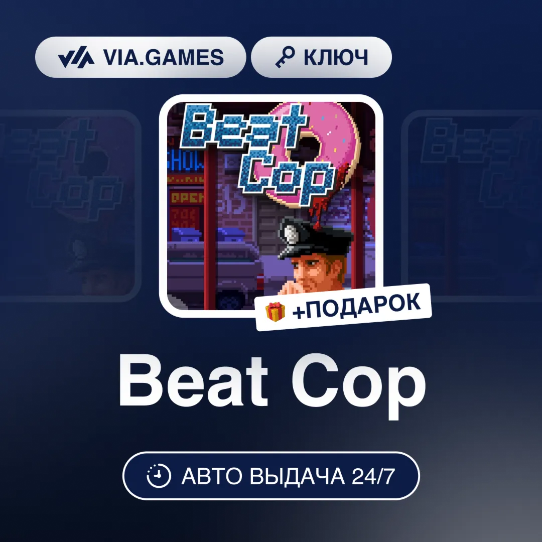 Beat Cop (Steam Ключ) РФ-СНГ-МИР + ПОДАРОК