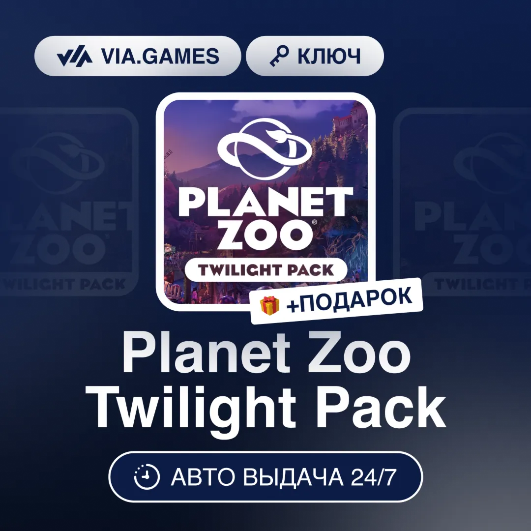 Planet Zoo Twilight Pack (Steam Ключ) РФ-СНГ-МИР + ПОДАРОК