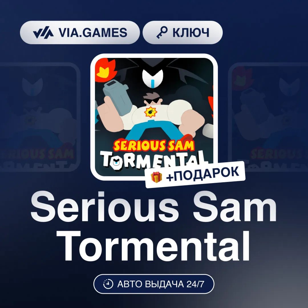 Serious Sam Tormental (Steam Ключ) РФ-СНГ-МИР + ПОДАРОК