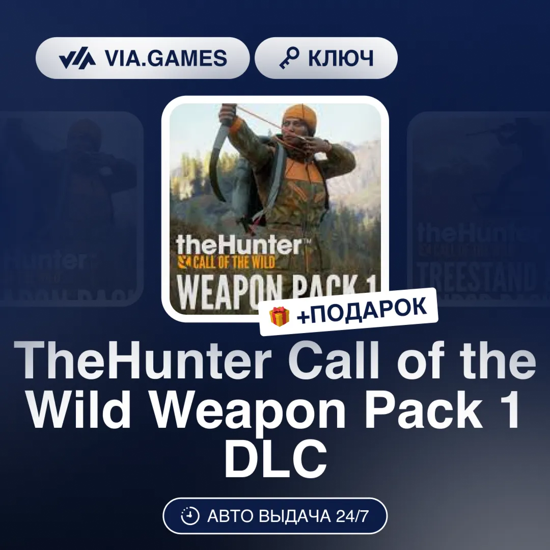 TheHunter Call of the Wild Weapon Pack 1 DLC (Steam Ключ) РФ-СНГ-МИР + ПОДАРОК