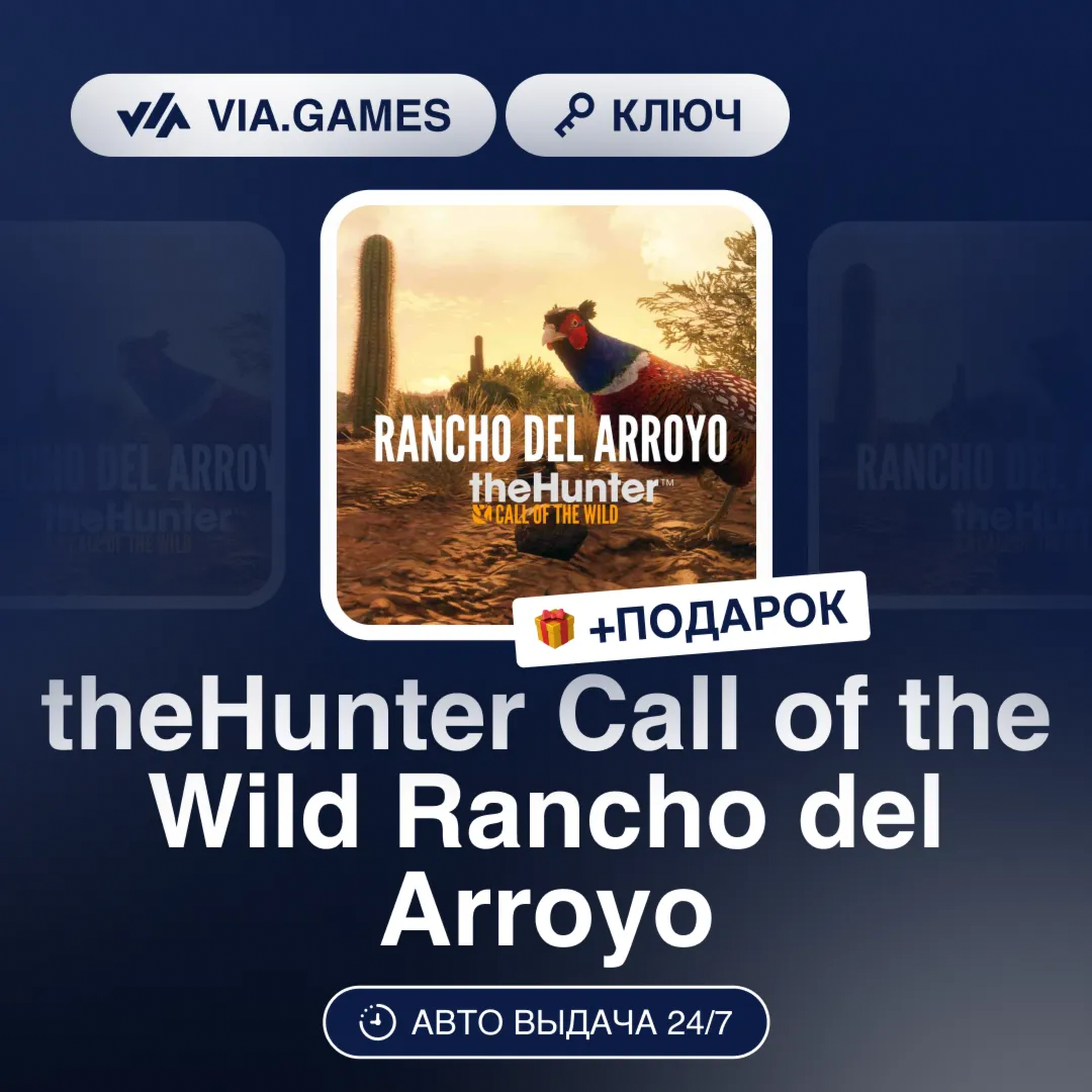theHunter Call of the Wild Rancho del Arroyo DLC (Steam Ключ) РФ-СНГ-МИР + ПОДАРОК