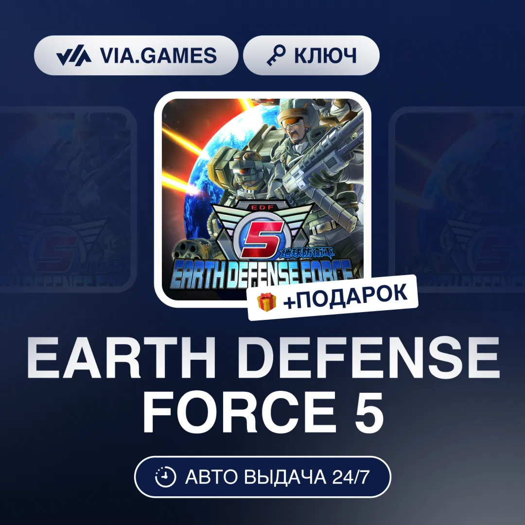 EARTH DEFENSE FORCE 5 (Steam Ключ) РФ-СНГ-МИР + ПОДАРОК