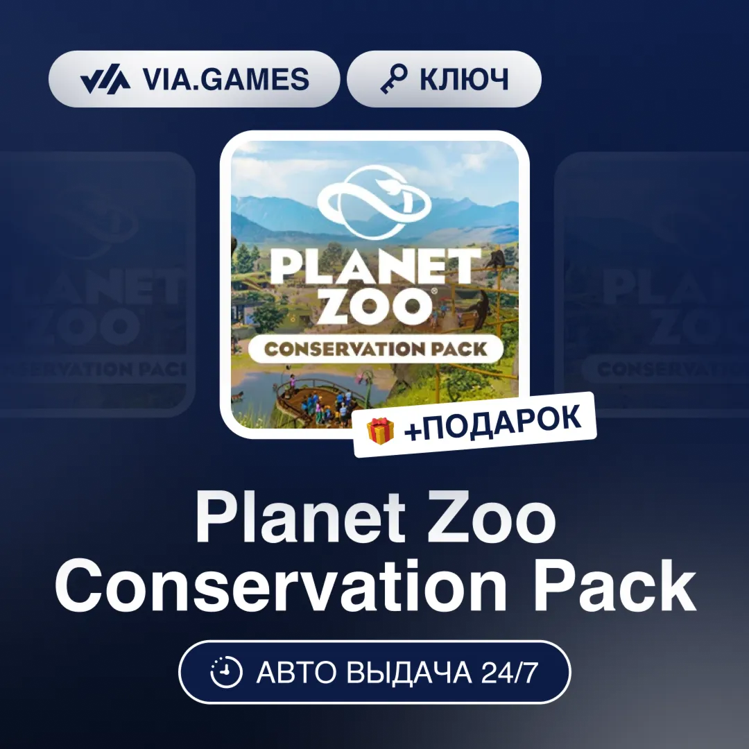 Planet Zoo Conservation Pack DLC (Steam Ключ) РФ-СНГ-МИР + ПОДАРОК
