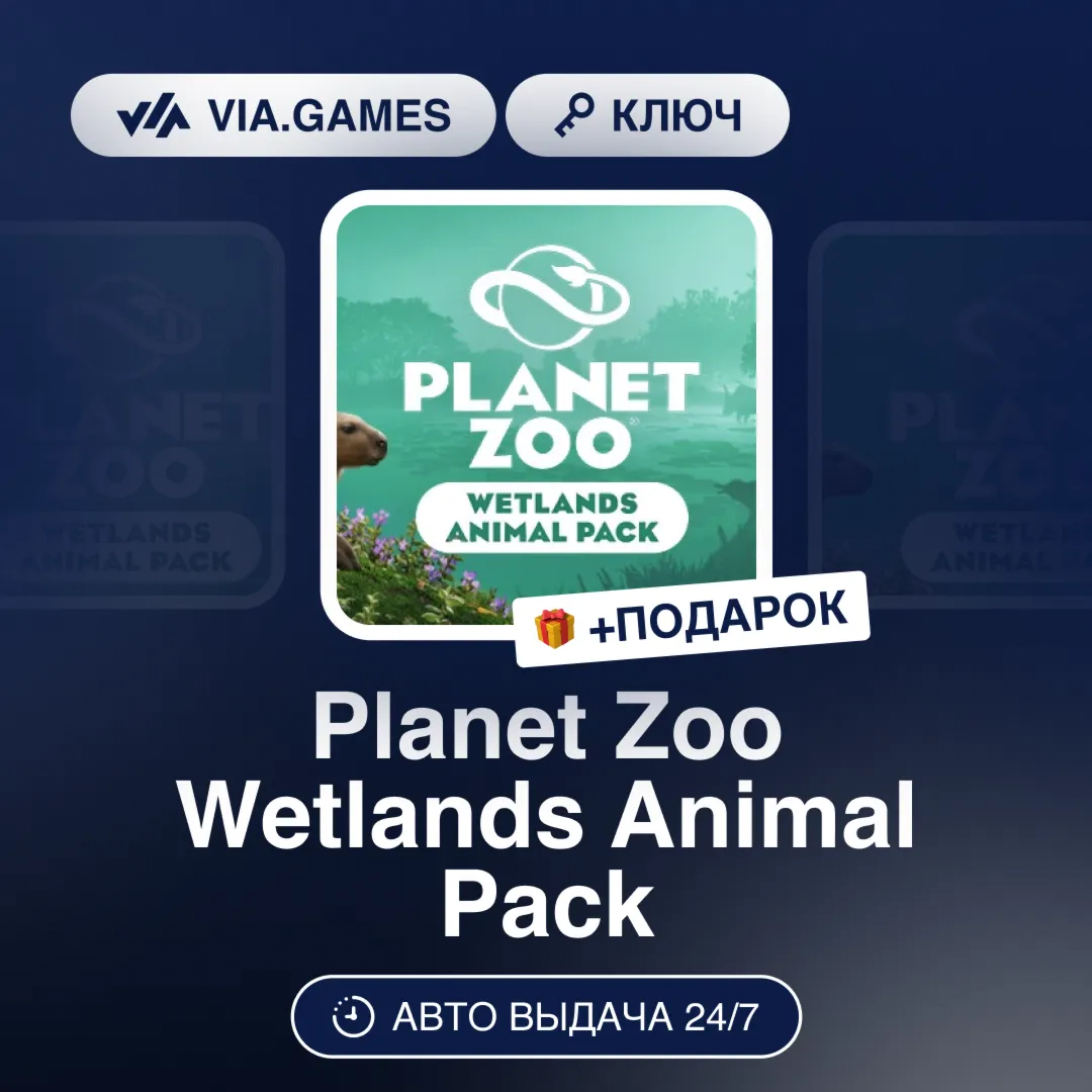 Planet Zoo Wetlands Animal Pack DLC (Steam Ключ) РФ-СНГ-МИР + ПОДАРОК