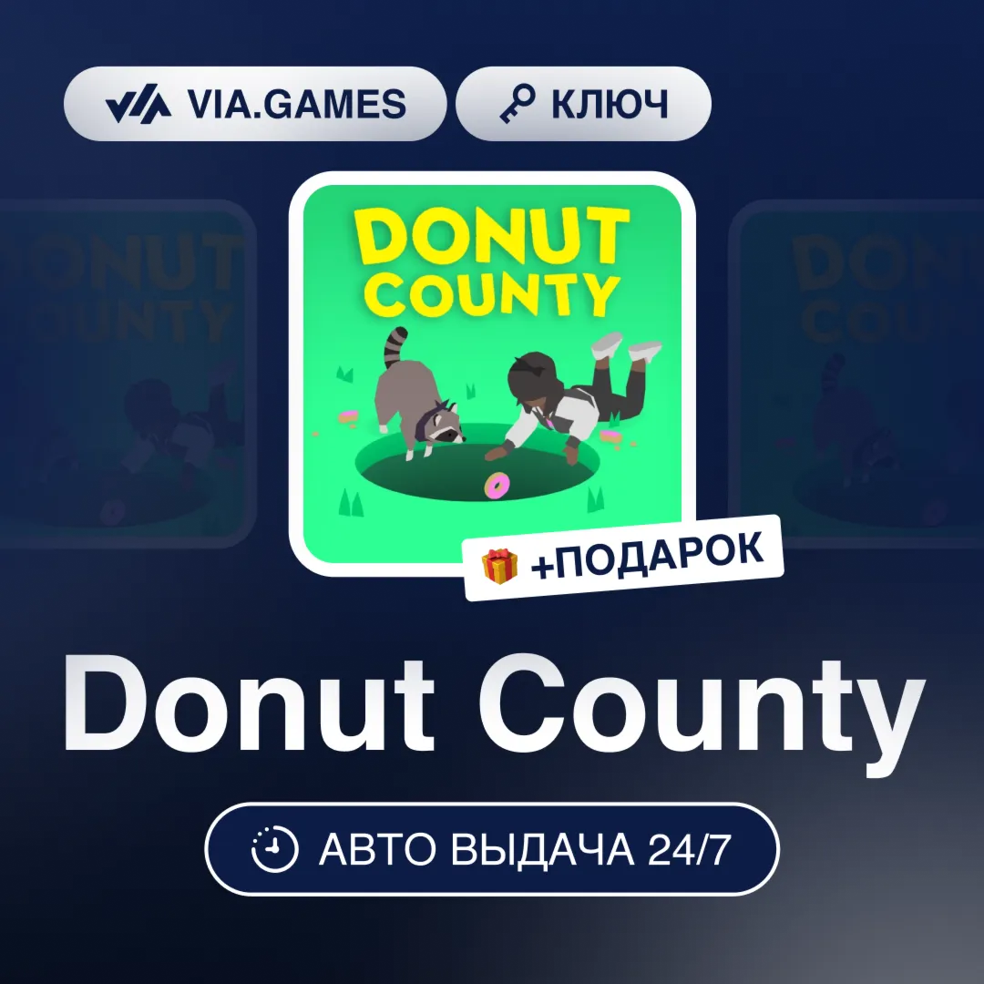 Donut County (Steam Ключ) СНГ-МИР (БЕЗ РФ-РБ) + ПОДАРОК
