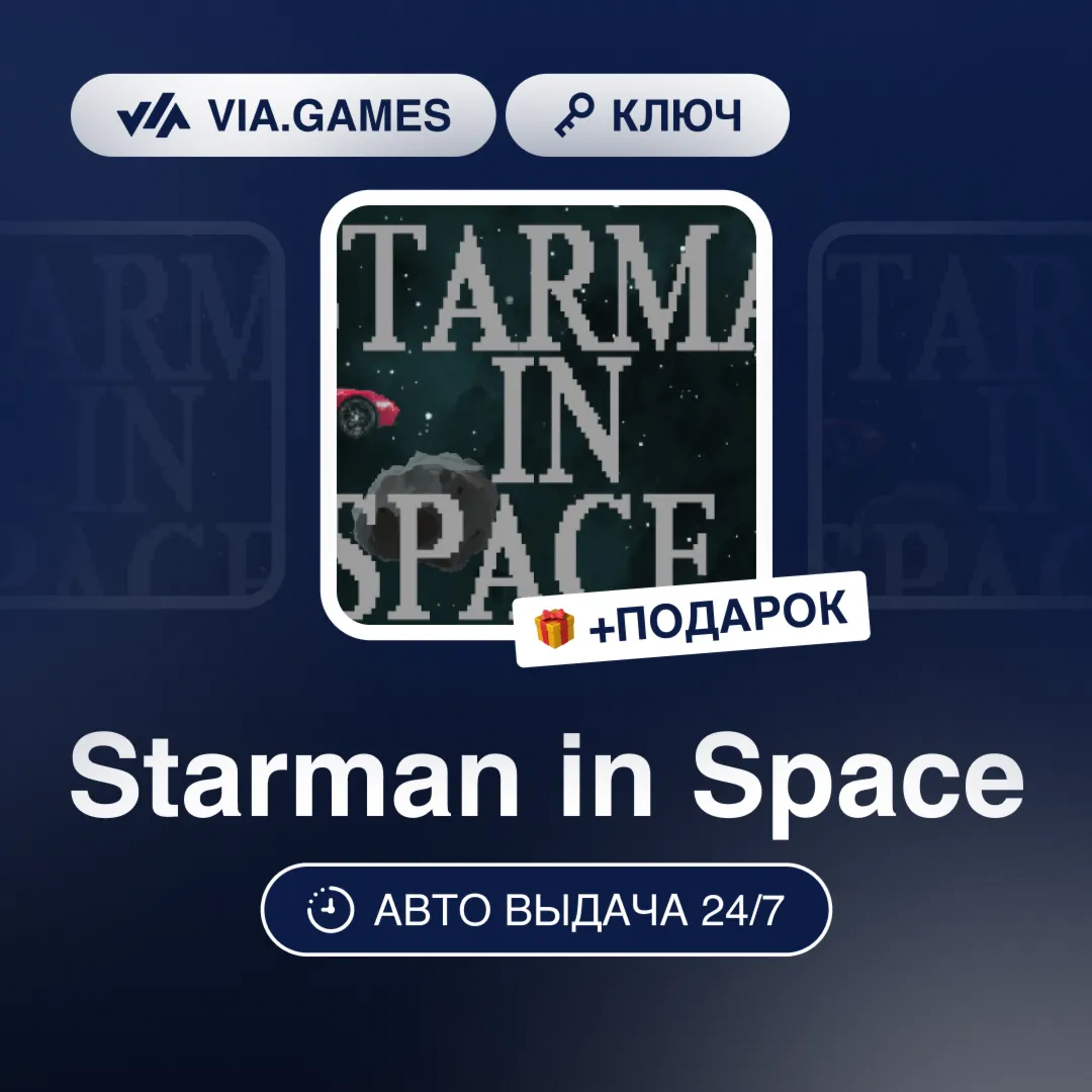Starman in Space (Steam Ключ) РФ-СНГ-МИР + ПОДАРОК