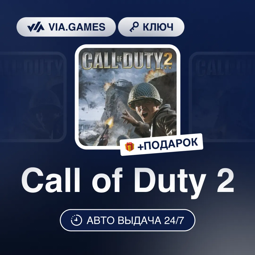 Call of Duty 2 (Steam Ключ) МИР (Не все страны) + ПОДАРОК