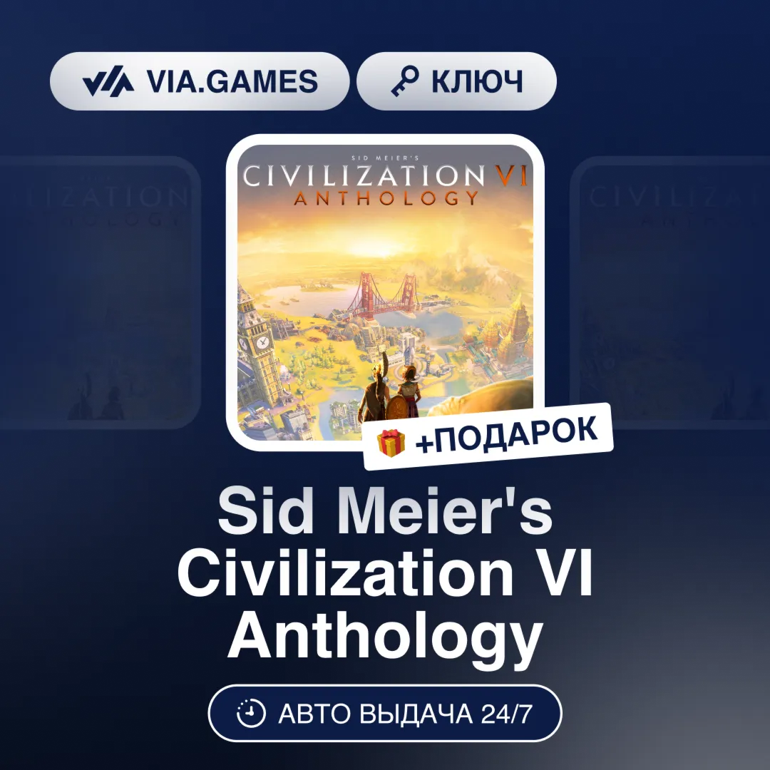 Sid Meier's Civilization VI Anthology (Steam Ключ) (Не все страны) + ПОДАРОК