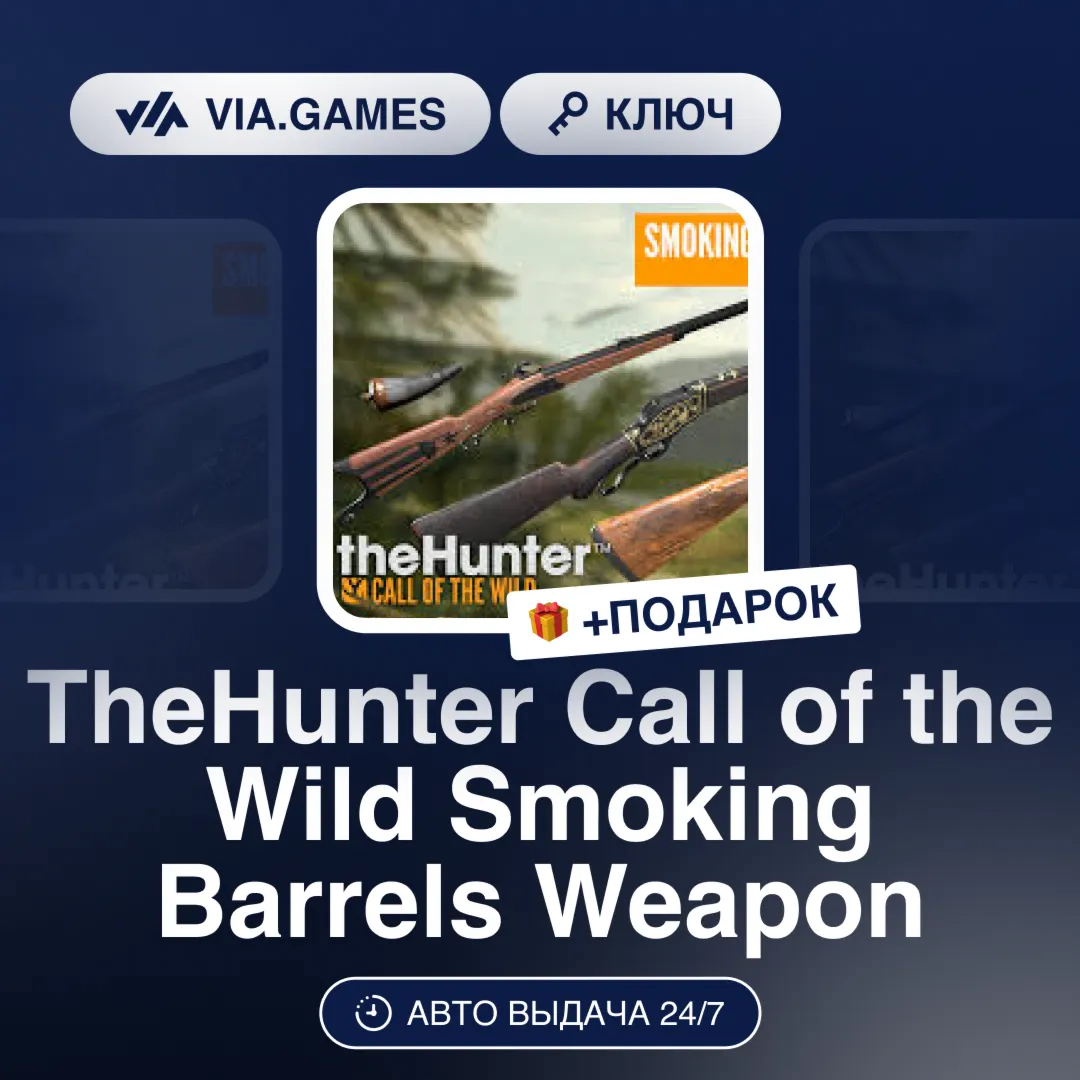 TheHunter Call of the Wild Smoking Barrels Weapon DLC (Steam Ключ) РФ-СНГ-МИР + ПОДАР