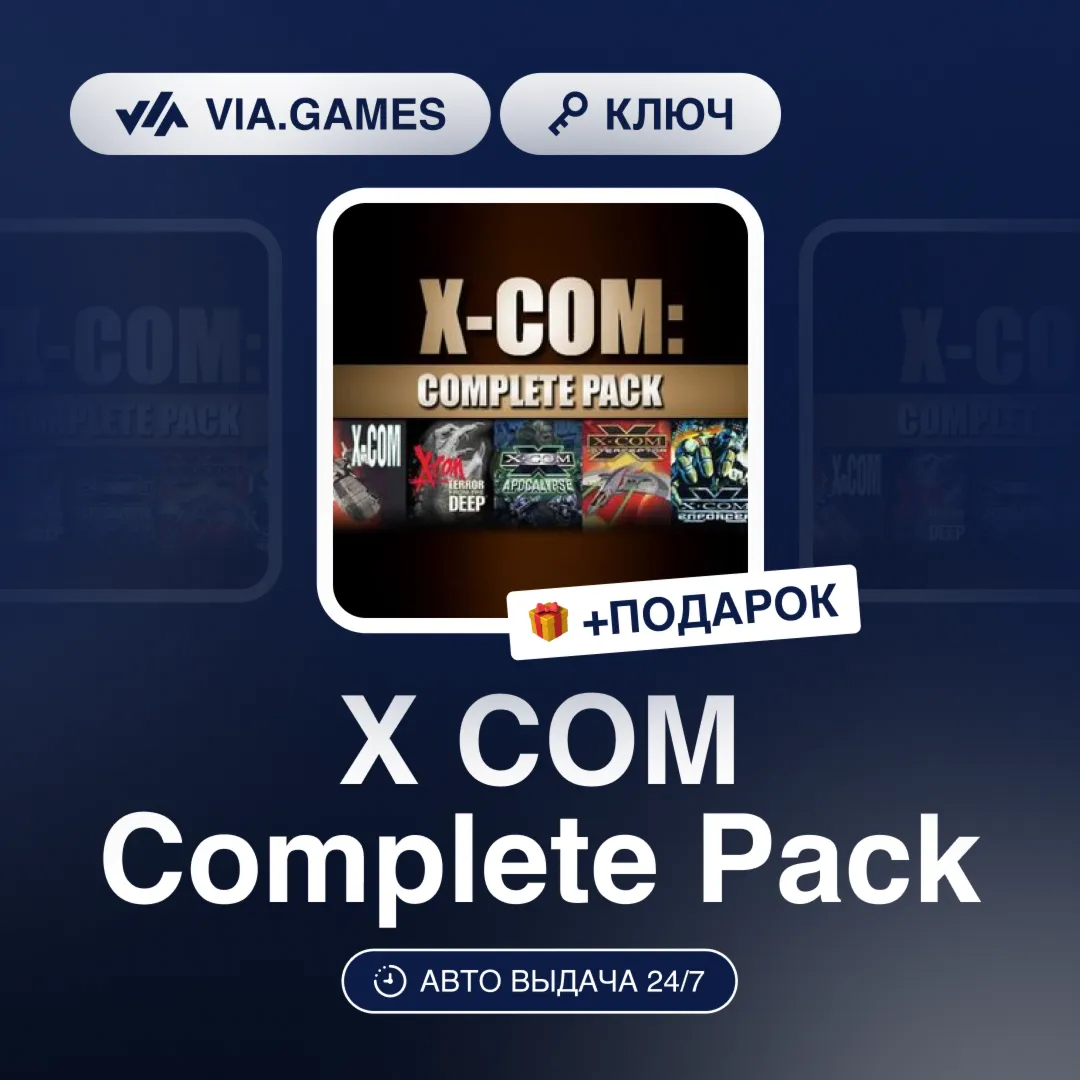 X COM Complete Pack (Steam Ключ) РФ-СНГ-МИР + ПОДАРОК
