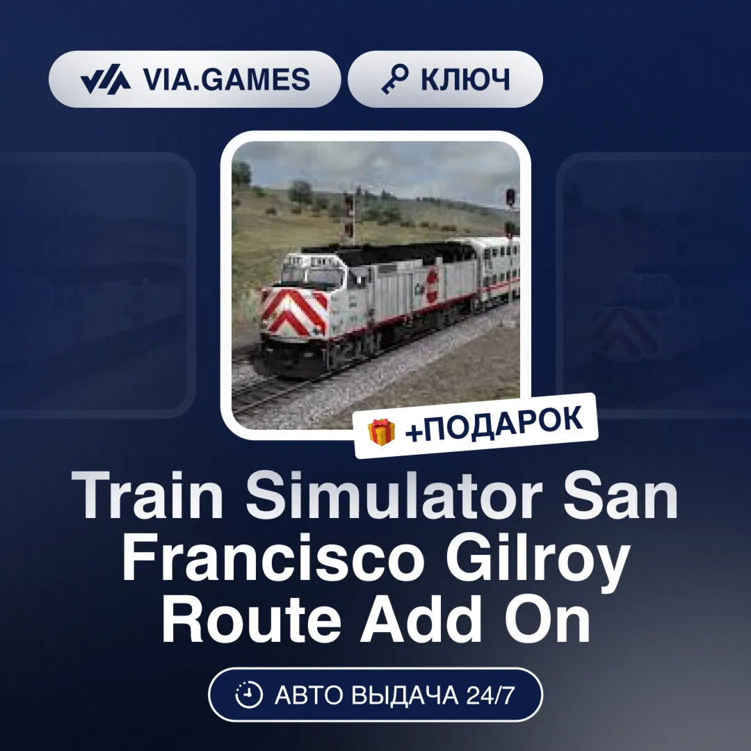 Train Simulator San Francisco Gilroy Route Add On (Steam Ключ) РФ-СНГ-МИР + ПОДАРОК