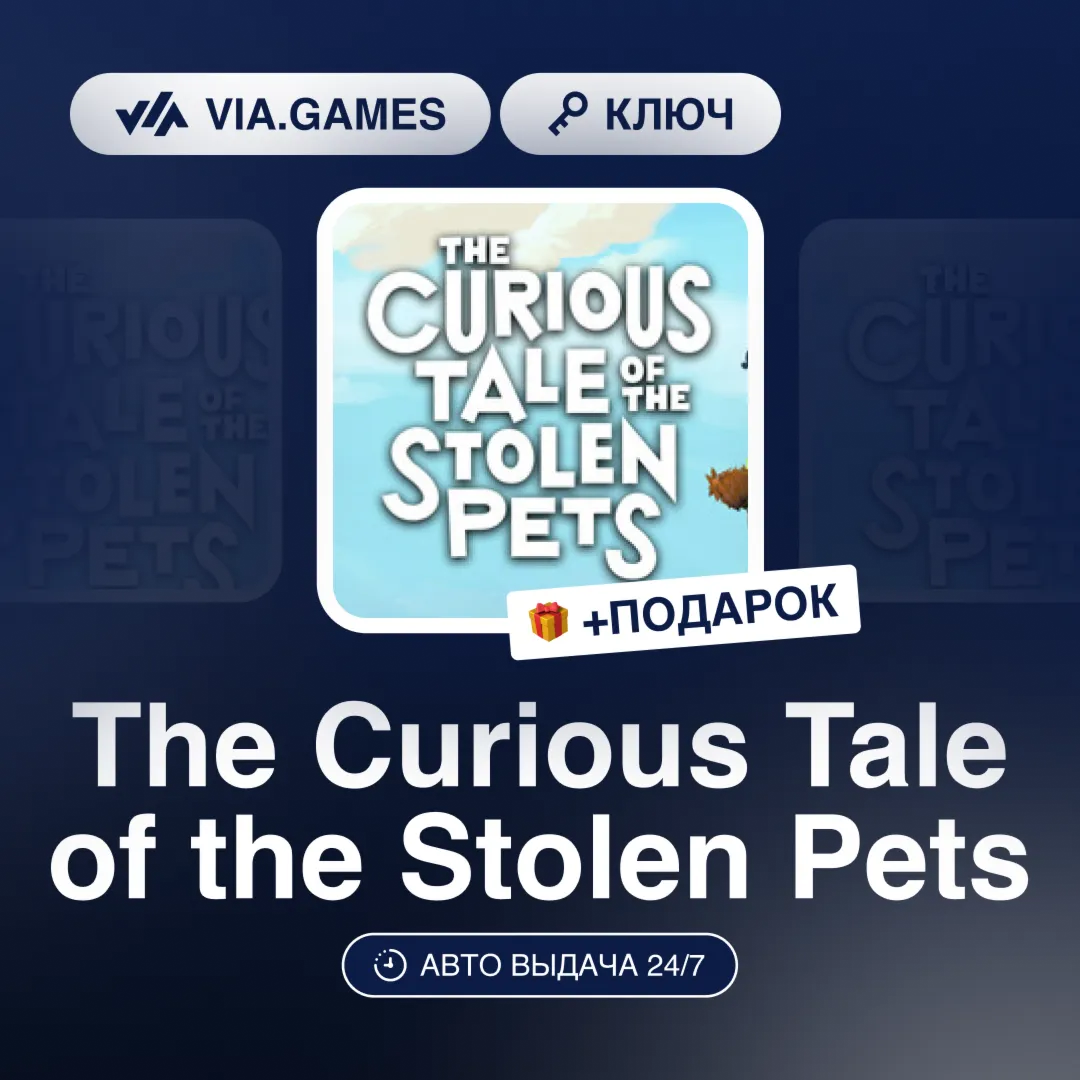 The Curious Tale of the Stolen Pets (Steam Ключ) РФ-СНГ-МИР + ПОДАРОК