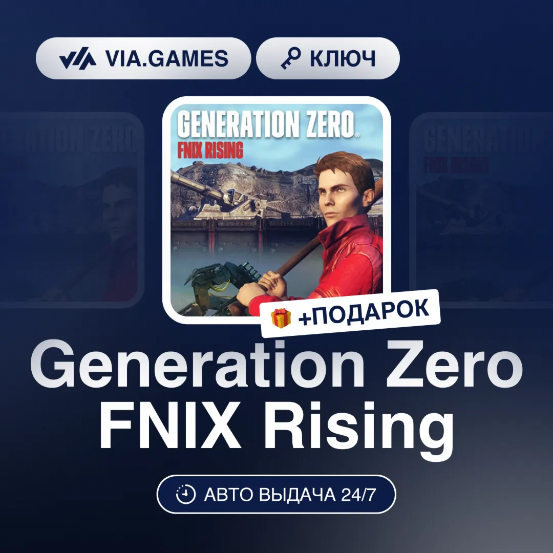 Generation Zero FNIX Rising DLC (Steam Ключ) РФ-СНГ-МИР + ПОДАРОК