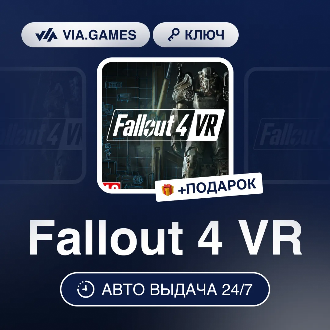 Fallout 4 VR (Steam Ключ) РФ-СНГ-МИР + ПОДАРОК
