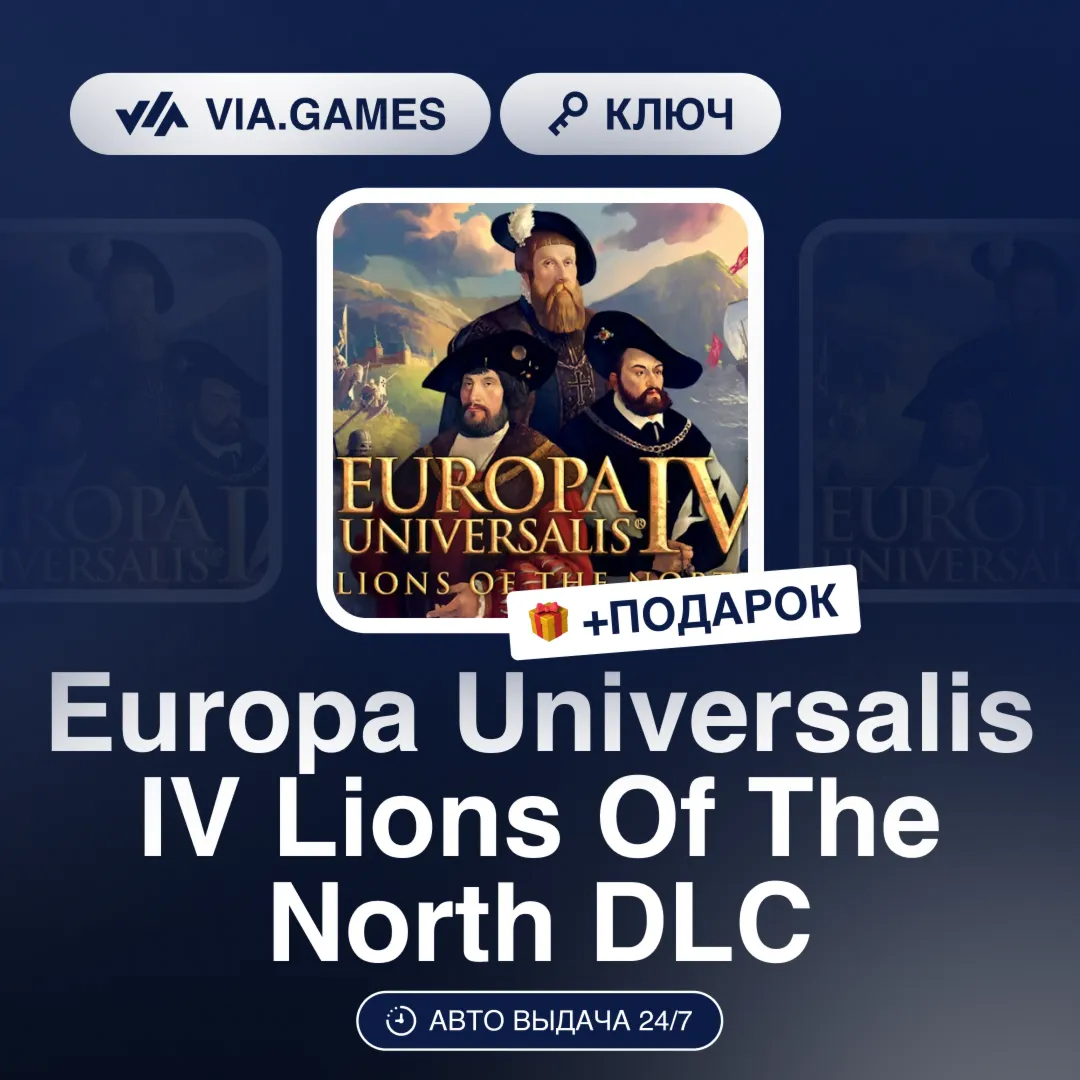 Europa Universalis IV Lions Of The North DLC (Steam Ключ) РФ-СНГ-МИР + ПОДАРОК