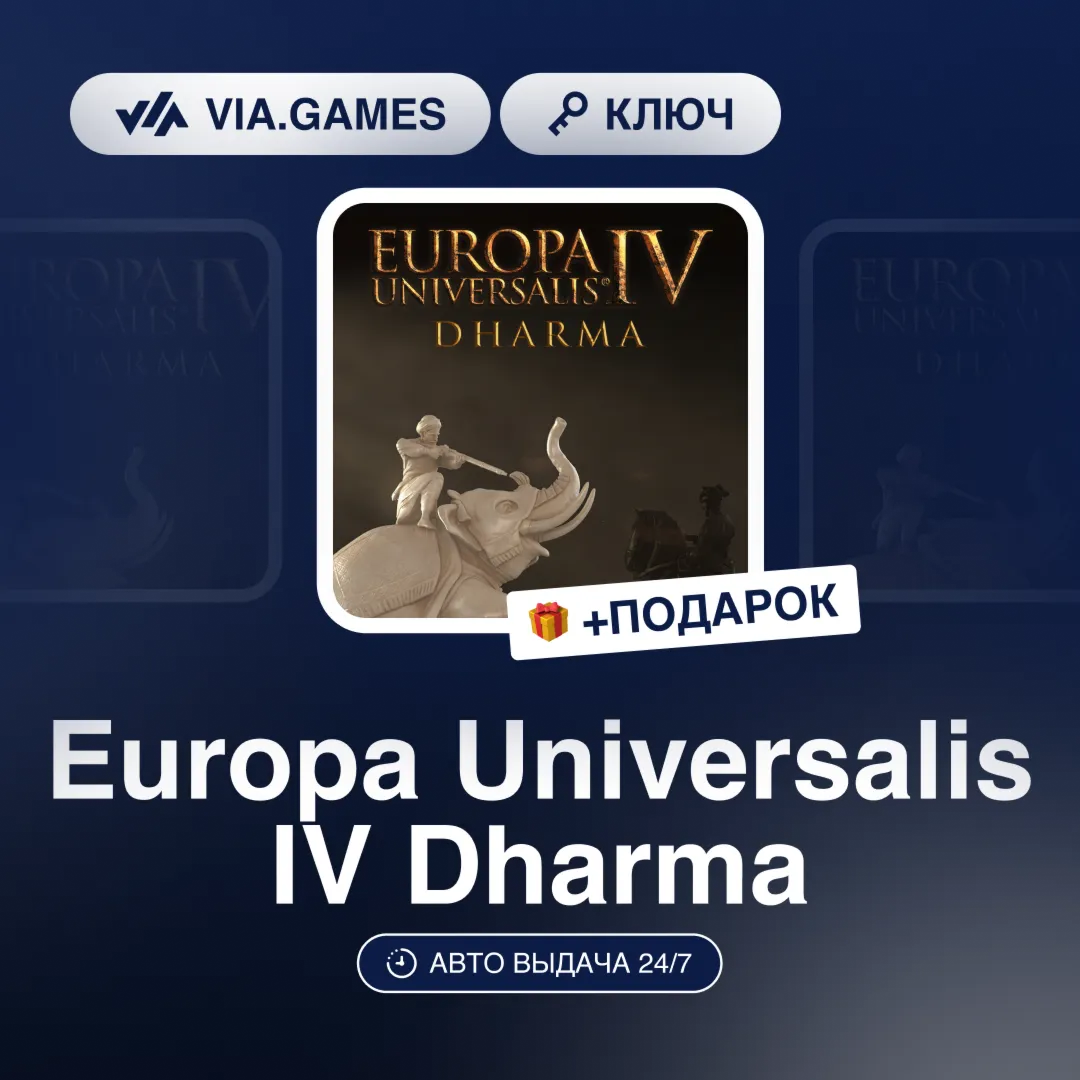 Europa Universalis IV Dharma (Steam Ключ) РФ-СНГ-МИР + ПОДАРОК