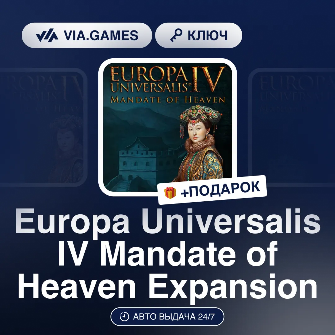 Europa Universalis IV Mandate of Heaven Expansion (Steam Ключ) РФ-СНГ-МИР + ПОДАРОК