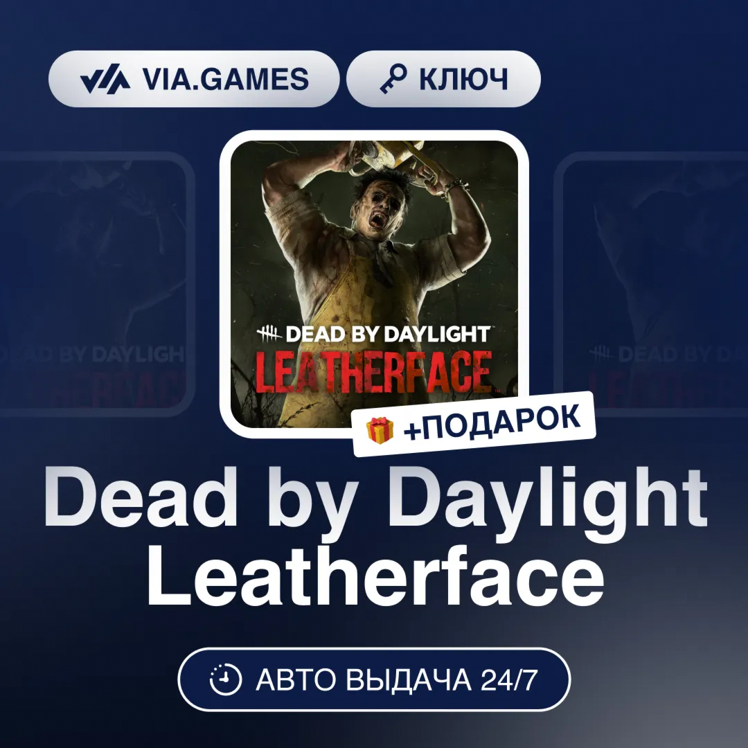 Dead by Daylight Leatherface (Steam Ключ) РФ-СНГ-МИР + ПОДАРОК