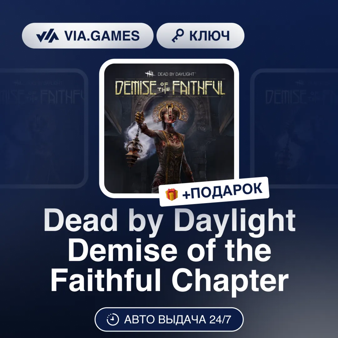 Dead by Daylight Demise of the Faithful Chapter (Steam Ключ) РФ-СНГ-МИР + ПОДАРОК