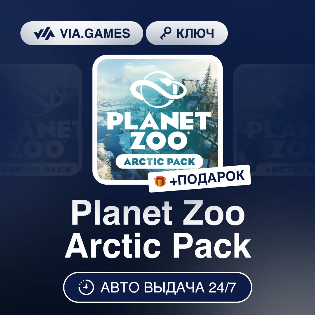 Planet Zoo Arctic Pack (Steam Ключ) РФ-СНГ-МИР + ПОДАРОК