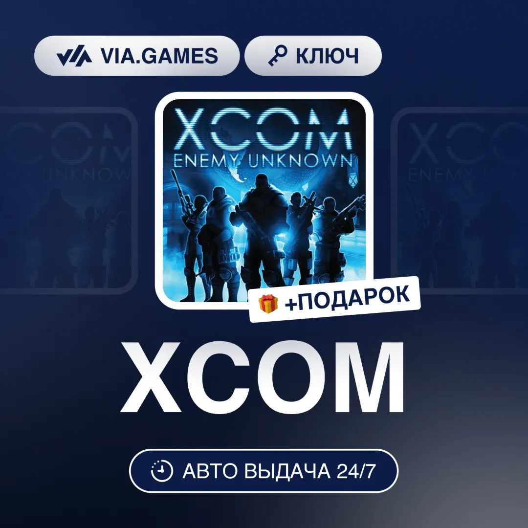 XCOM (Steam Ключ) МИР (Не все страны) + ПОДАРОК