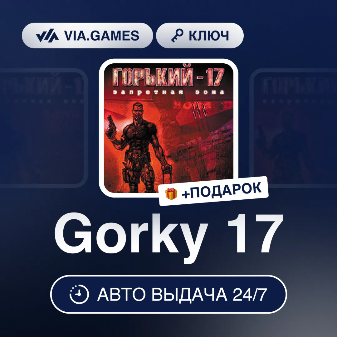 Gorky 17 (Steam Ключ) (Не все страны) + ПОДАРОК