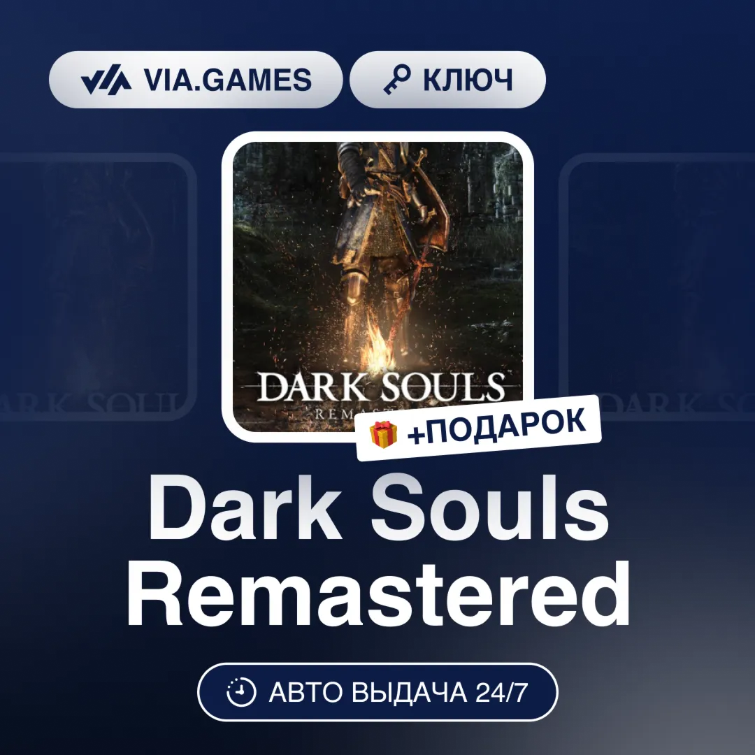 Dark Souls Remastered (Steam Ключ) РФ-СНГ-МИР + ПОДАРОК