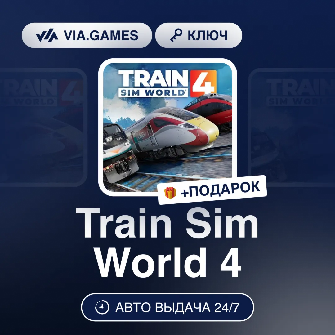Train Sim World 4 (Steam Ключ) РФ-СНГ-МИР + ПОДАРОК