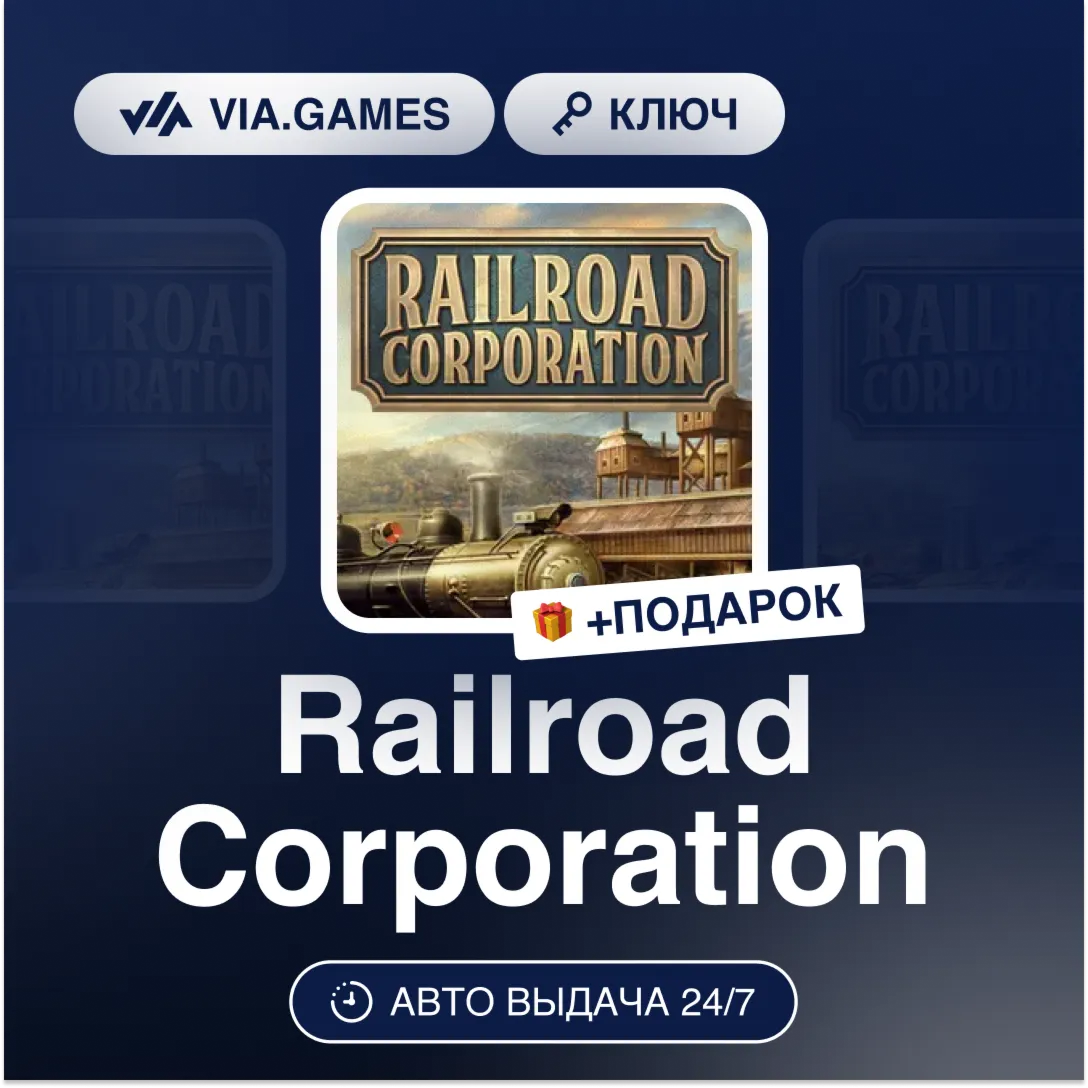 Railroad Corporation (Steam Ключ) ЕВРОПА + ПОДАРОК