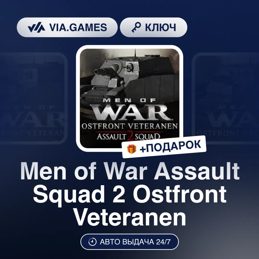 Men of War Assault Squad 2 Ostfront Veteranen (Steam Ключ) РФ-СНГ-МИР + ПОДАРОК