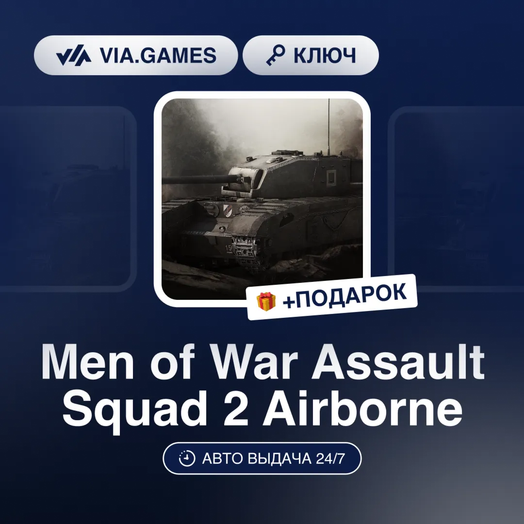Men of War Assault Squad 2 Airborne (Steam Ключ) РФ-СНГ-МИР + ПОДАРОК